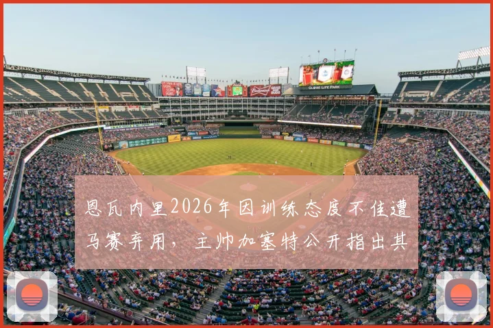 恩瓦内里2026年因训练态度不佳遭马赛弃用，主帅加塞特公开指出其必须更加努力